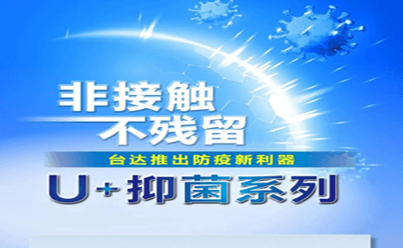 非接觸、不殘留，臺達(dá)推出防疫新利器U+抑菌系列