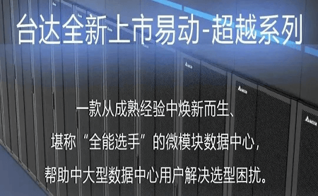 煥新上市！易動-超越系列微模塊，臺達(dá)數(shù)據(jù)中心家族再添全能選手