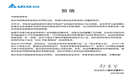 賀！中國(guó)電源學(xué)會(huì)成立40周年，與臺(tái)達(dá)共同探索電源技術(shù)新征程