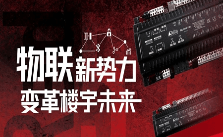 重磅發(fā)布 | Delta Controls Red 5 物聯(lián)網(wǎng)控制器，打通智能互聯(lián)最后一公里