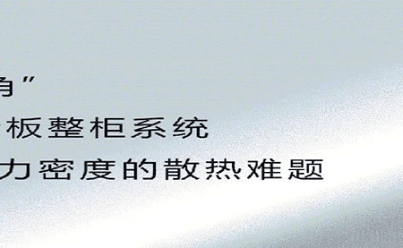 新品發(fā)布 | 拒絕能耗焦慮，冷板整柜系統給你想要的安全感