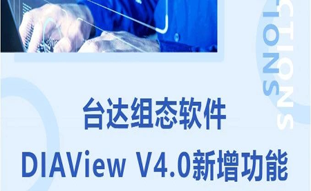 臺(tái)達(dá)DIAView V4.0新版本功能搶先了解！來(lái)看看有沒(méi)有你期待的功能吧