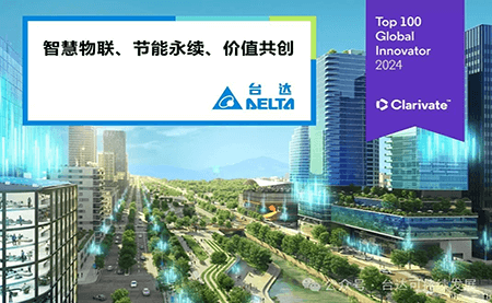 連續(xù)三年入選！臺(tái)達(dá)再登全球百?gòu)?qiáng)創(chuàng)新機(jī)構(gòu)