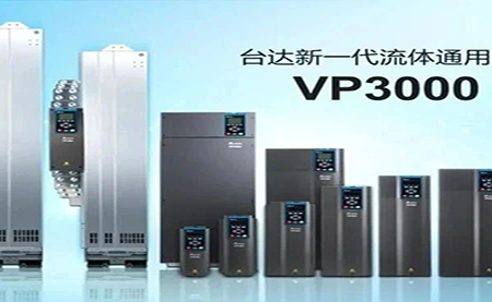 節(jié)能增效，綠色降碳，臺(tái)達(dá)新一代流體通用變頻器