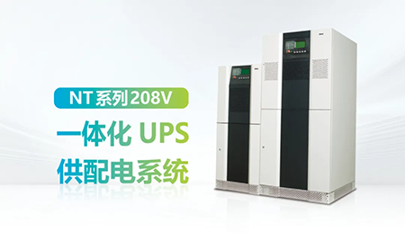 進(jìn)口設(shè)備選擇UPS受限？臺(tái)達(dá)NT系列來(lái)解決