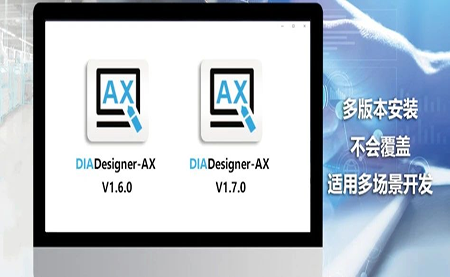 版本更新，體驗(yàn)升級 DIADesigner-AX V1.7