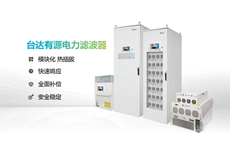 助力產(chǎn)能提升，臺達(dá)電能質(zhì)量為化纖龍頭企業(yè)解難題